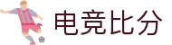 电竞比分_全球电竞比赛实时比分数据直播